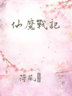 仙魔战记