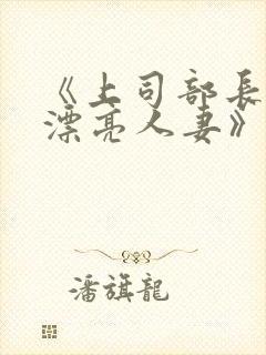 《上司部长出轨漂亮人妻》