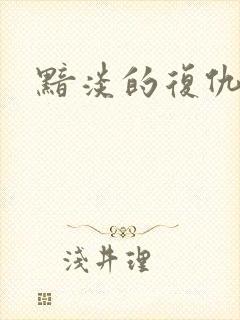 黯淡的复仇天使