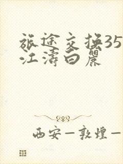 旅途交换35节江涛白丽