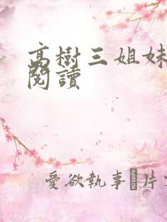 高树三姐妹全文阅读