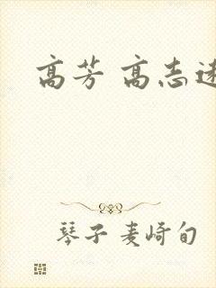 高芳 高志远