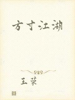 方寸江湖