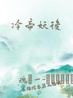 冷帝妖后