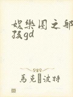 娱乐圈之那个女孩gd