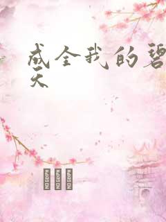 成全我的碧海蓝天