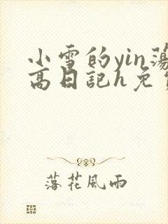 小雪的yin荡高日记h免费