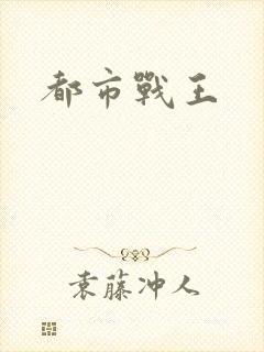 都市战王