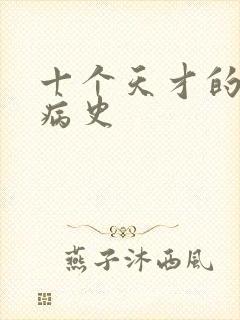 十个天才的精神病史