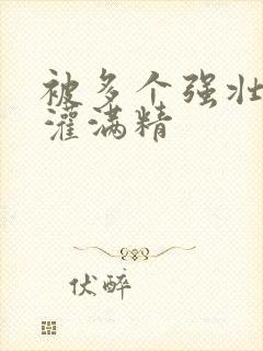 被多个强壮黑人灌满精