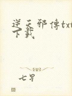 逆天邪传txt下载