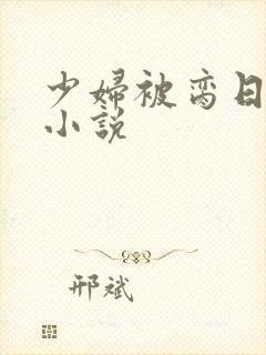 少妇被脔日常h小说