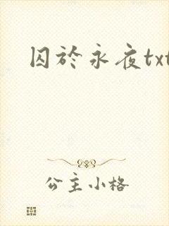 囚于永夜txt