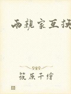 两亲家互换配偶