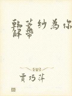 韩菱纱为你宽衣解带