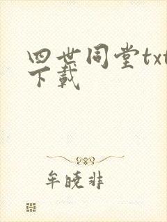 四世同堂txt下载