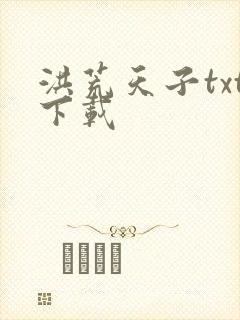 洪荒天子txt下载