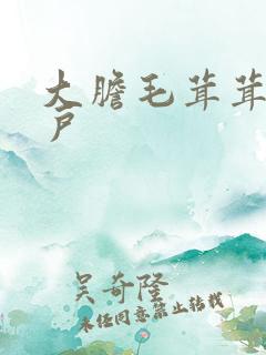 大胆毛茸茸的湿户