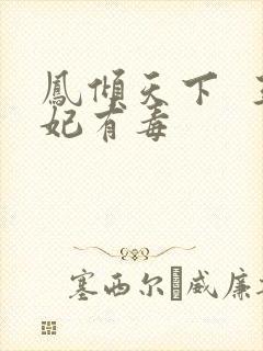 凤倾天下 王妃有毒