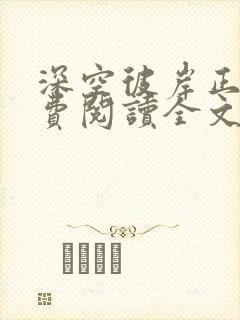 深空彼岸正版免费阅读全文