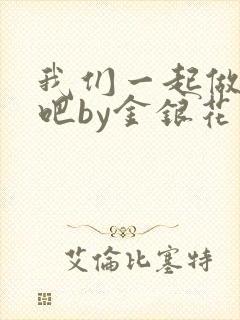 我们一起做游戏吧by金银花