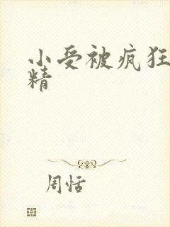 小受被疯狂罐满精