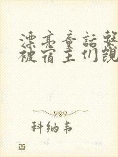 漂亮童话系统总被宿主们觊觎