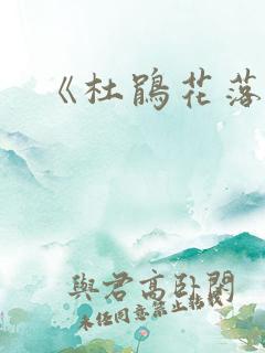 《杜鹃花落》