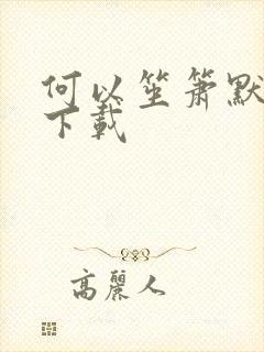 何以笙箫默全文下载