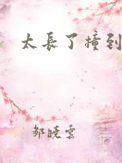 太长了撞到点了