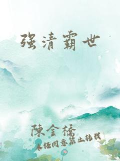 强清霸世