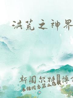 洪荒之神界系统