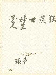 贵妇也疯狂智慧人生