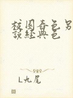 校园舂色另类小说经典色