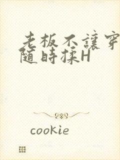 老板不让穿乳罩随时揉H