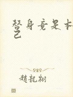 替身竟是本王自己