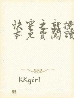 快穿之就撩你全本免费阅读