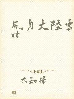 风月大陆云龙txt