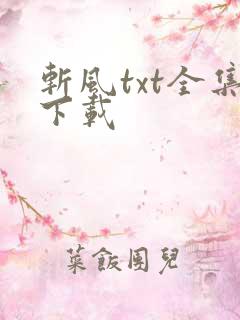 斩风txt全集下载