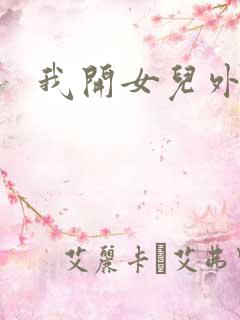我开女儿外女包
