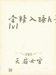 含精入睡h青梅1v1