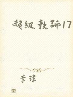超级教师17