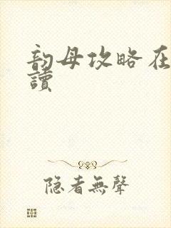 韵母攻略在线阅读