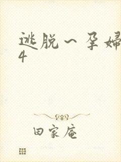 逃脱～孕妇精灵4