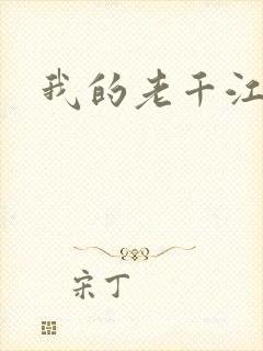 我的老千江湖