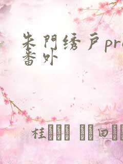 朱门绣户pro番外