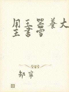 用玉器养大的公主书雪