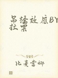 吊桥效应BY法拉栗