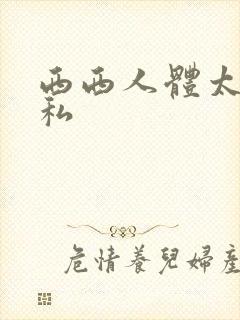 西西人体太胆隐私