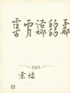 霍雨浩的手放在古月娜的哪里